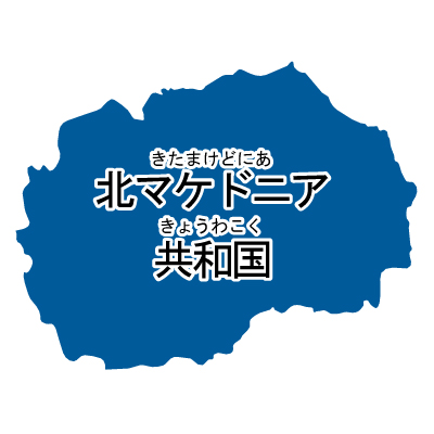 北マケドニア共和国無料フリーイラスト｜漢字・ルビあり(青)